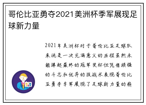 哥伦比亚勇夺2021美洲杯季军展现足球新力量