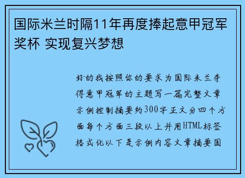 国际米兰时隔11年再度捧起意甲冠军奖杯 实现复兴梦想
