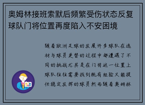 奥姆林接班索默后频繁受伤状态反复球队门将位置再度陷入不安困境