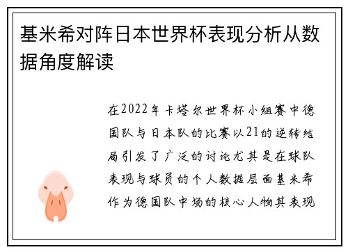 基米希对阵日本世界杯表现分析从数据角度解读