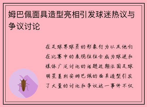 姆巴佩面具造型亮相引发球迷热议与争议讨论 姆巴佩面具造型亮相引发球迷热议与争议讨论