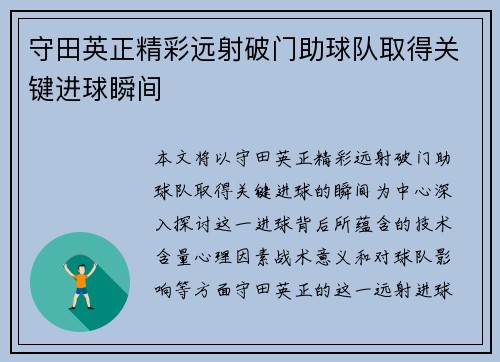 守田英正精彩远射破门助球队取得关键进球瞬间 守田英正精彩远射破门助球队取得关键进球瞬间