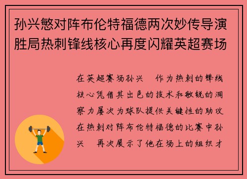 孙兴慜对阵布伦特福德两次妙传导演胜局热刺锋线核心再度闪耀英超赛场