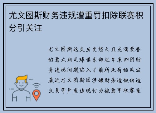 尤文图斯财务违规遭重罚扣除联赛积分引关注 尤文图斯财务违规遭重罚扣除联赛积分引关注