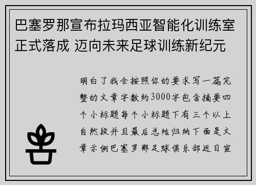 巴塞罗那宣布拉玛西亚智能化训练室正式落成 迈向未来足球训练新纪元
