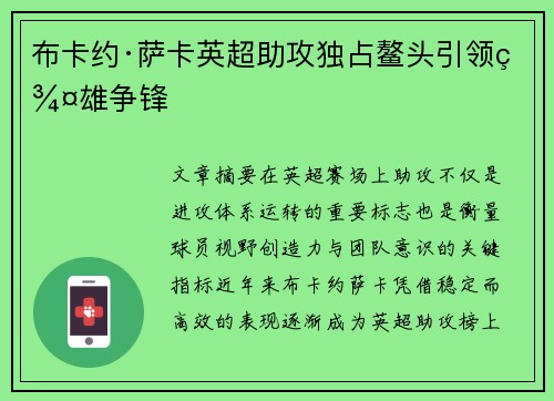 布卡约·萨卡英超助攻独占鳌头引领群雄争锋