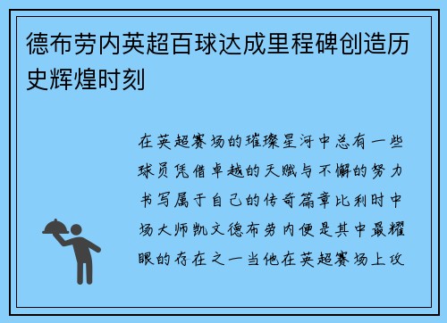 德布劳内英超百球达成里程碑创造历史辉煌时刻
