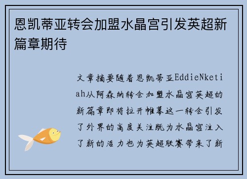 恩凯蒂亚转会加盟水晶宫引发英超新篇章期待