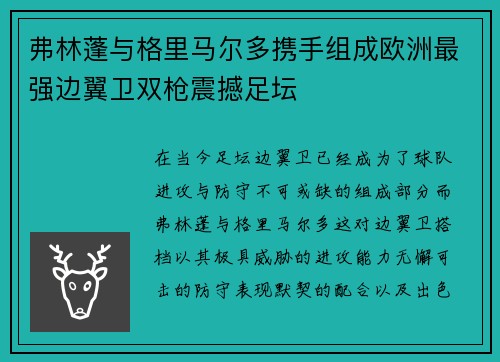 弗林蓬与格里马尔多携手组成欧洲最强边翼卫双枪震撼足坛