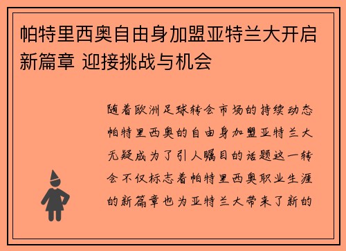 帕特里西奥自由身加盟亚特兰大开启新篇章 迎接挑战与机会