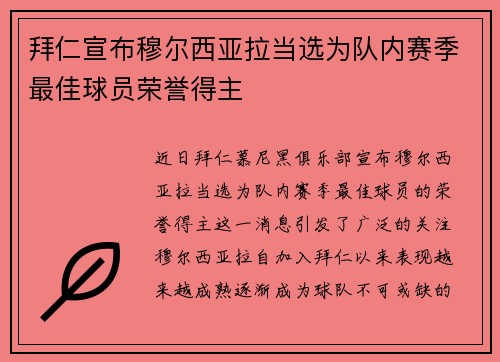拜仁宣布穆尔西亚拉当选为队内赛季最佳球员荣誉得主