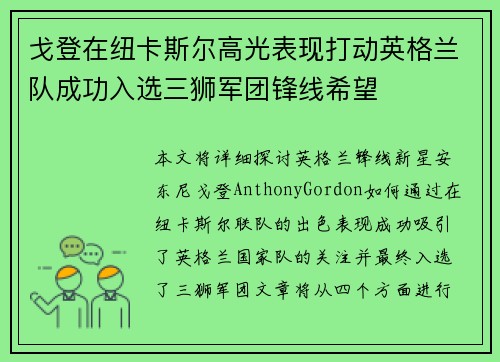 戈登在纽卡斯尔高光表现打动英格兰队成功入选三狮军团锋线希望