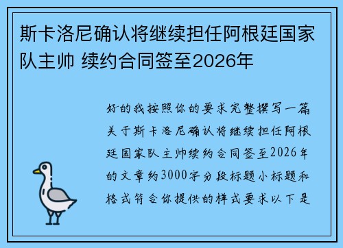 斯卡洛尼确认将继续担任阿根廷国家队主帅 续约合同签至2026年