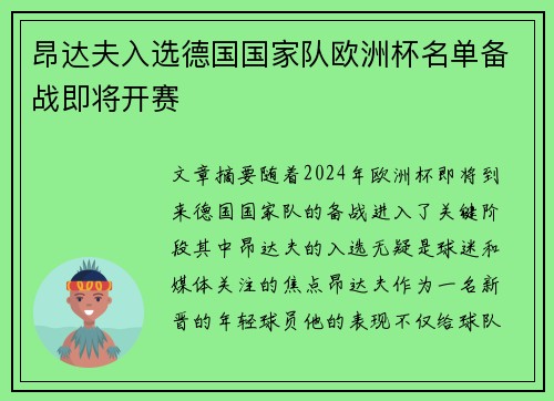 昂达夫入选德国国家队欧洲杯名单备战即将开赛