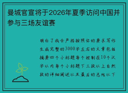 曼城官宣将于2026年夏季访问中国并参与三场友谊赛 曼城官宣将于2026年夏季访问中国并参与三场友谊赛
