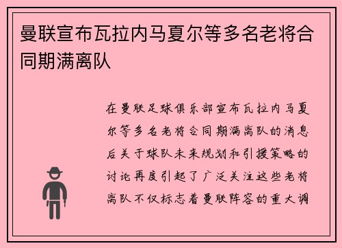 曼联宣布瓦拉内马夏尔等多名老将合同期满离队