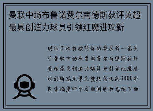曼联中场布鲁诺费尔南德斯获评英超最具创造力球员引领红魔进攻新