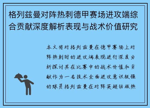 格列兹曼对阵热刺德甲赛场进攻端综合贡献深度解析表现与战术价值研究