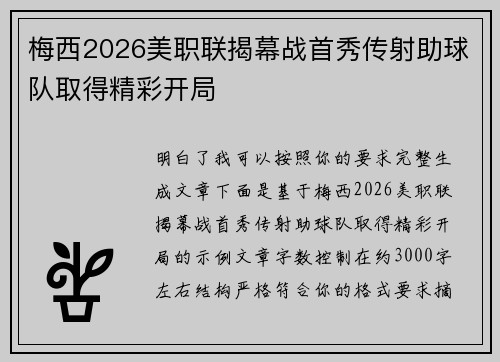 梅西2026美职联揭幕战首秀传射助球队取得精彩开局 梅西2026美职联揭幕战首秀传射助球队取得精彩开局