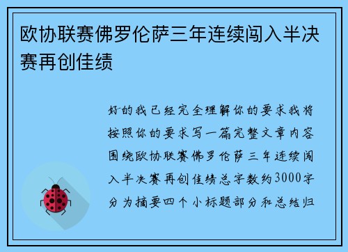 欧协联赛佛罗伦萨三年连续闯入半决赛再创佳绩