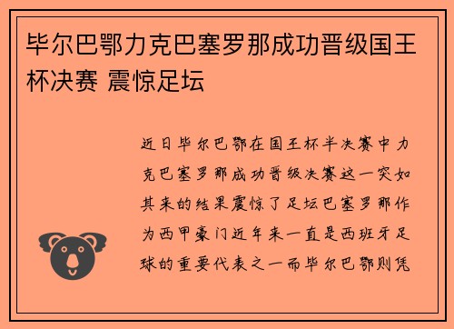 毕尔巴鄂力克巴塞罗那成功晋级国王杯决赛 震惊足坛 毕尔巴鄂力克巴塞罗那成功晋级国王杯决赛 震惊足坛