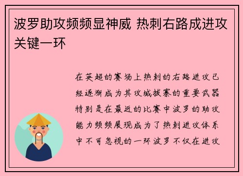 波罗助攻频频显神威 热刺右路成进攻关键一环