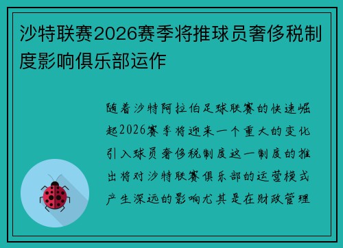沙特联赛2026赛季将推球员奢侈税制度影响俱乐部运作