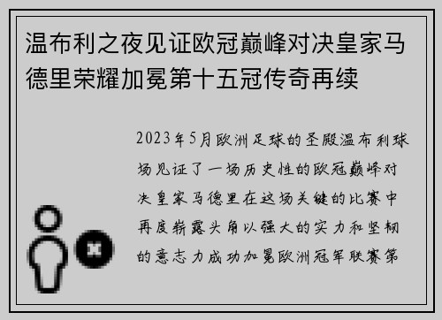 温布利之夜见证欧冠巅峰对决皇家马德里荣耀加冕第十五冠传奇再续