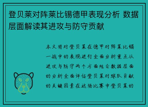 登贝莱对阵莱比锡德甲表现分析 数据层面解读其进攻与防守贡献 登贝莱对阵莱比锡德甲表现分析 数据层面解读其进攻与防守贡献