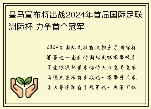皇马宣布将出战2024年首届国际足联洲际杯 力争首个冠军