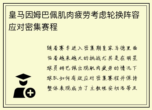 皇马因姆巴佩肌肉疲劳考虑轮换阵容应对密集赛程
