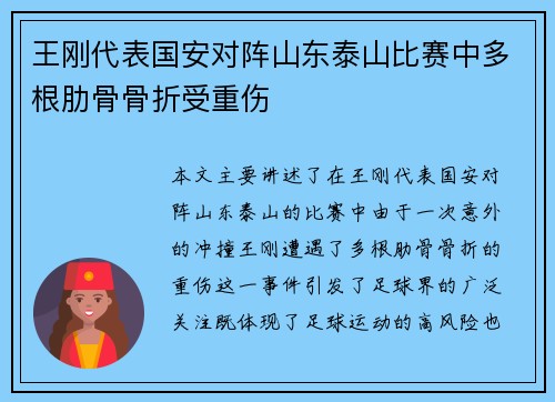 王刚代表国安对阵山东泰山比赛中多根肋骨骨折受重伤