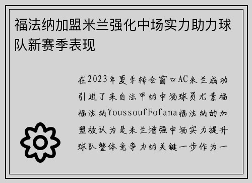 福法纳加盟米兰强化中场实力助力球队新赛季表现