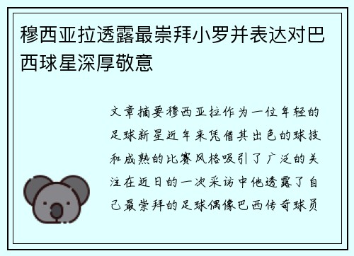 穆西亚拉透露最崇拜小罗并表达对巴西球星深厚敬意