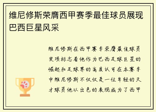 维尼修斯荣膺西甲赛季最佳球员展现巴西巨星风采 维尼修斯荣膺西甲赛季最佳球员展现巴西巨星风采