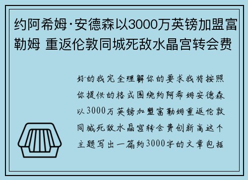 约阿希姆·安德森以3000万英镑加盟富勒姆 重返伦敦同城死敌水晶宫转会费创新高
