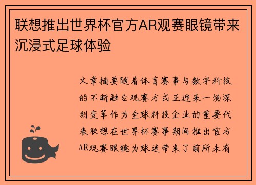 联想推出世界杯官方AR观赛眼镜带来沉浸式足球体验