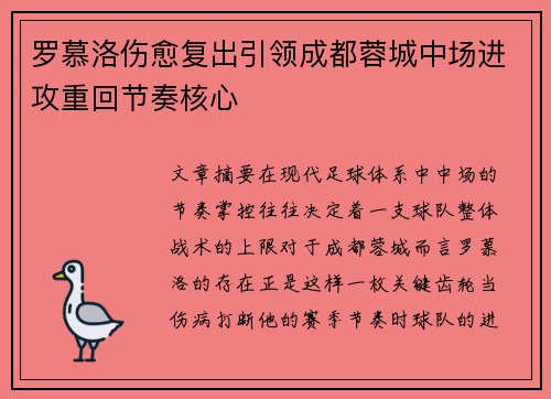 罗慕洛伤愈复出引领成都蓉城中场进攻重回节奏核心 罗慕洛伤愈复出引领成都蓉城中场进攻重回节奏核心