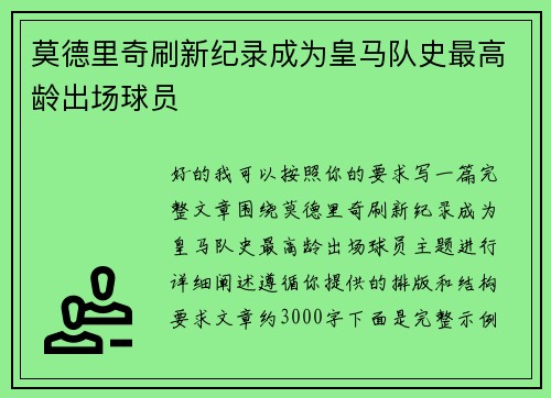 莫德里奇刷新纪录成为皇马队史最高龄出场球员
