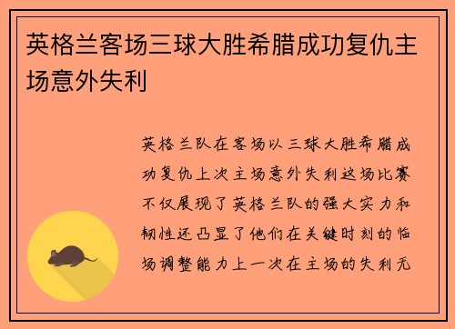 英格兰客场三球大胜希腊成功复仇主场意外失利