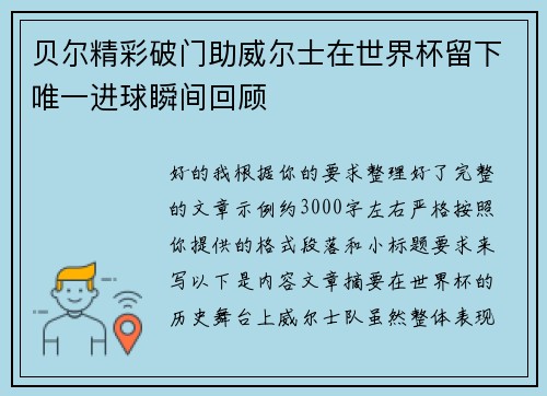 贝尔精彩破门助威尔士在世界杯留下唯一进球瞬间回顾 贝尔精彩破门助威尔士在世界杯留下唯一进球瞬间回顾