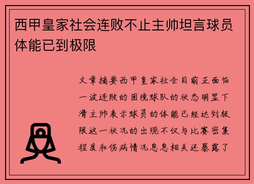 西甲皇家社会连败不止主帅坦言球员体能已到极限 西甲皇家社会连败不止主帅坦言球员体能已到极限