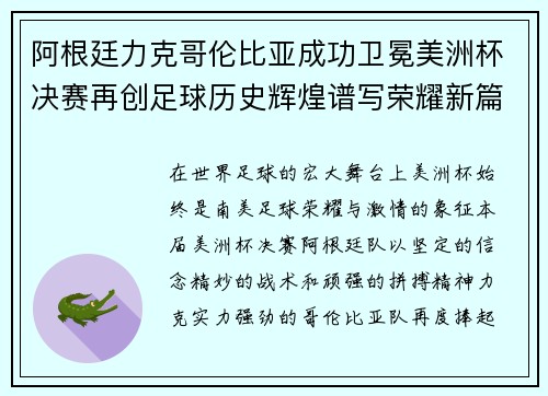 阿根廷力克哥伦比亚成功卫冕美洲杯决赛再创足球历史辉煌谱写荣耀新篇章