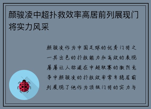 颜骏凌中超扑救效率高居前列展现门将实力风采 颜骏凌中超扑救效率高居前列展现门将实力风采