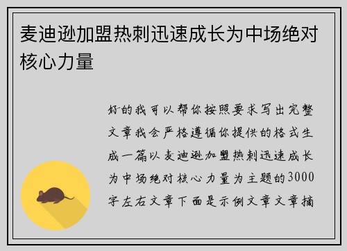麦迪逊加盟热刺迅速成长为中场绝对核心力量