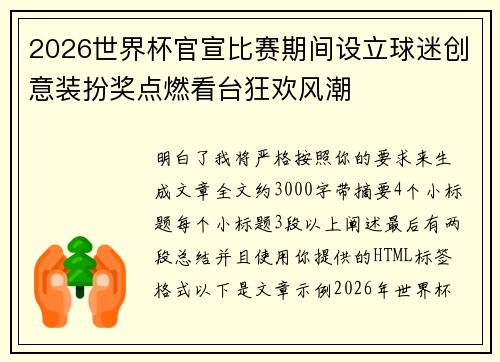 2026世界杯官宣比赛期间设立球迷创意装扮奖点燃看台狂欢风潮