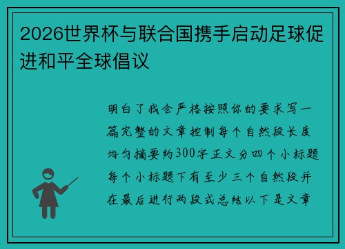 2026世界杯与联合国携手启动足球促进和平全球倡议