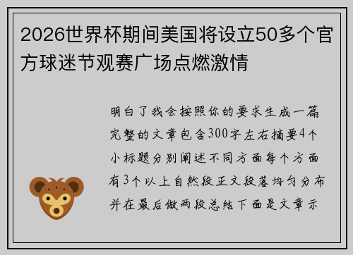 2026世界杯期间美国将设立50多个官方球迷节观赛广场点燃激情