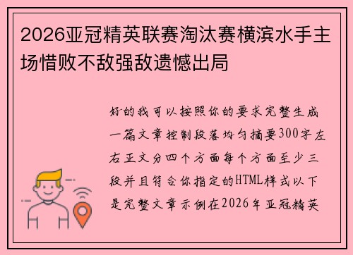2026亚冠精英联赛淘汰赛横滨水手主场惜败不敌强敌遗憾出局