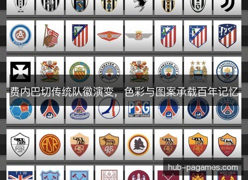费内巴切传统队徽演变，色彩与图案承载百年记忆